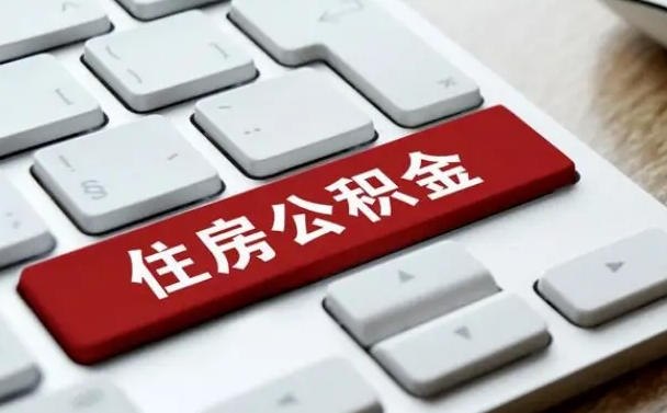 昌乐辞职取公积金（辞职了取住房公积金都需要准备什么材料）